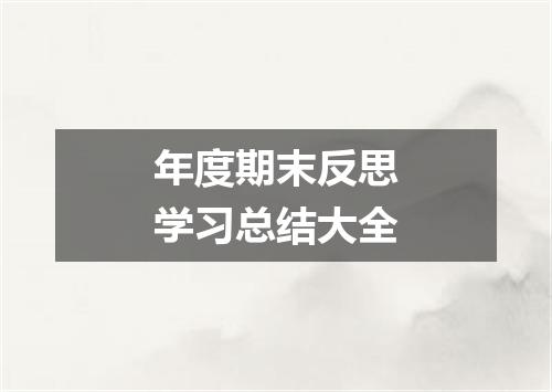 年度期末反思学习总结大全