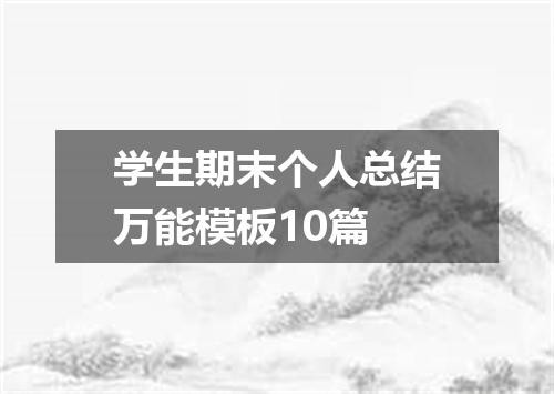 学生期末个人总结万能模板10篇