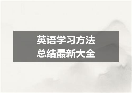 英语学习方法总结最新大全