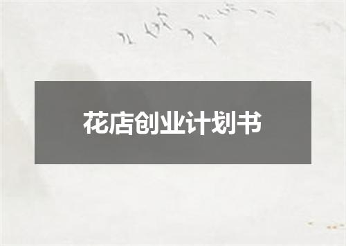 花店创业计划书
