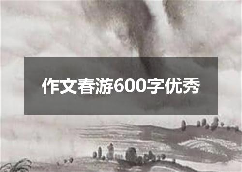 作文春游600字优秀