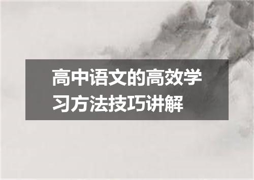 高中语文的高效学习方法技巧讲解