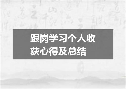 跟岗学习个人收获心得及总结