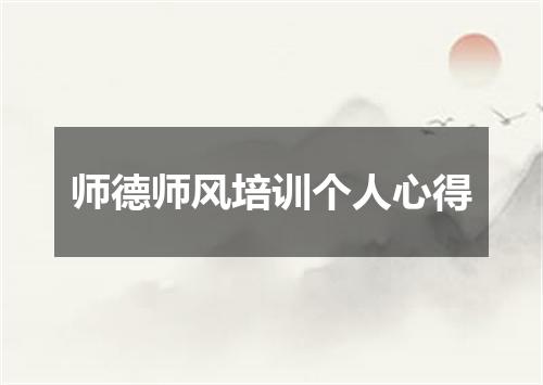 师德师风培训个人心得