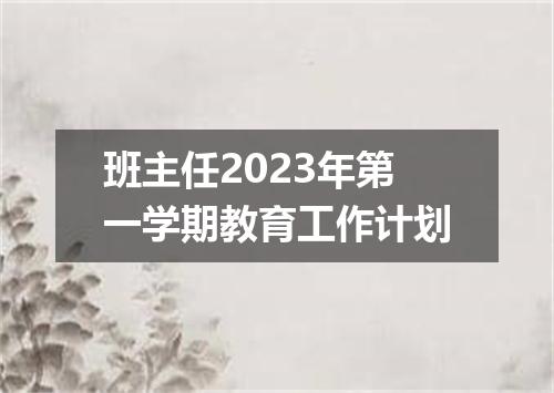 班主任2023年第一学期教育工作计划