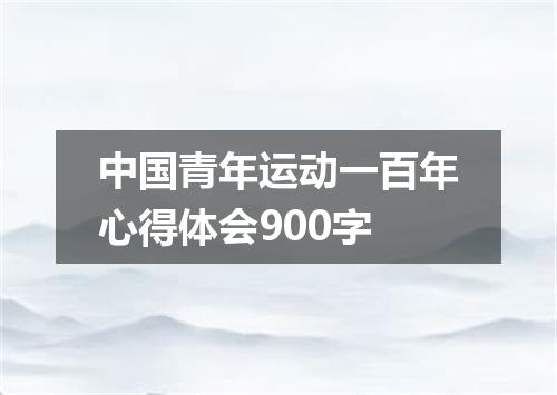 中国青年运动一百年心得体会900字