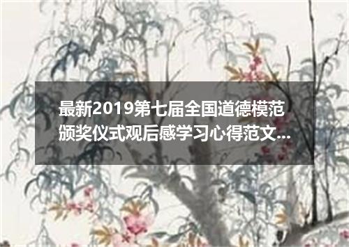 最新2019第七届全国道德模范颁奖仪式观后感学习心得范文5篇精选