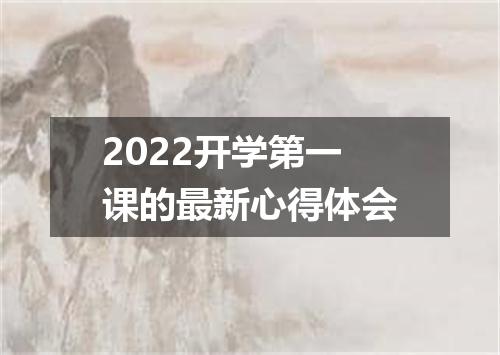 2022开学第一课的最新心得体会