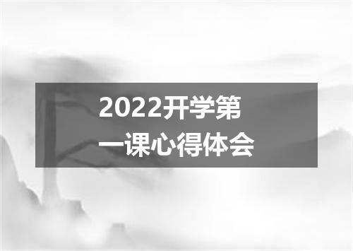 2022开学第一课心得体会