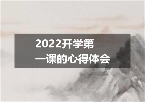 2022开学第一课的心得体会