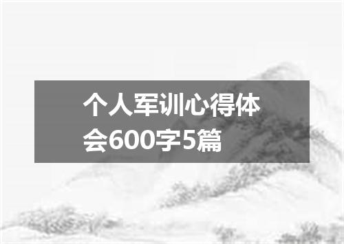 个人军训心得体会600字5篇