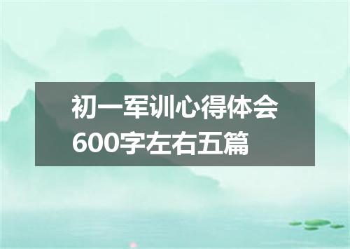 初一军训心得体会600字左右五篇