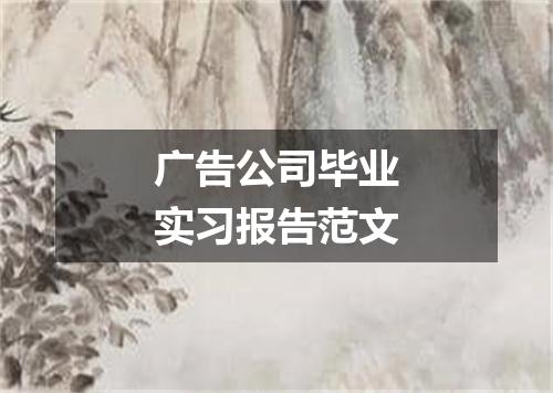 广告公司毕业实习报告范文