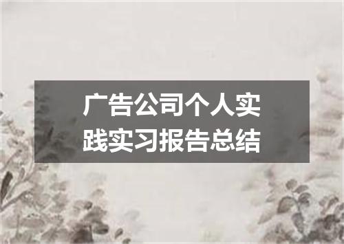 广告公司个人实践实习报告总结