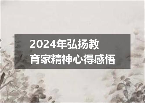 2024年弘扬教育家精神心得感悟