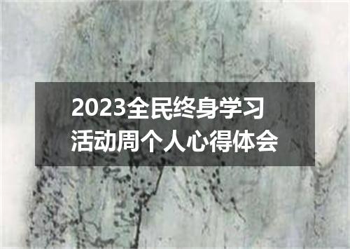 2023全民终身学习活动周个人心得体会
