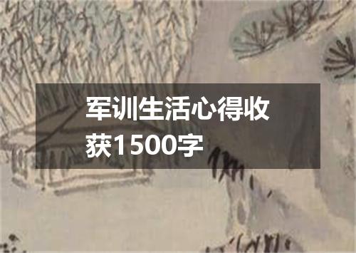 军训生活心得收获1500字