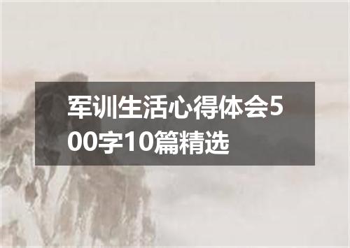 军训生活心得体会500字10篇精选