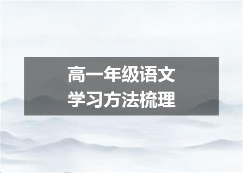 高一年级语文学习方法梳理