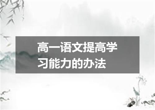 高一语文提高学习能力的办法