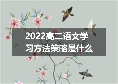 2022高二语文学习方法策略是什么