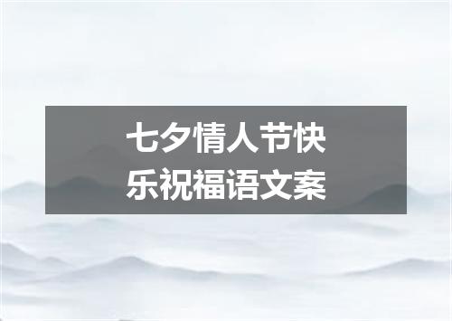 七夕情人节快乐祝福语文案