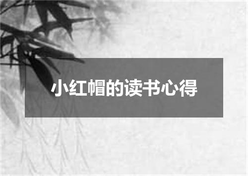 小红帽的读书心得