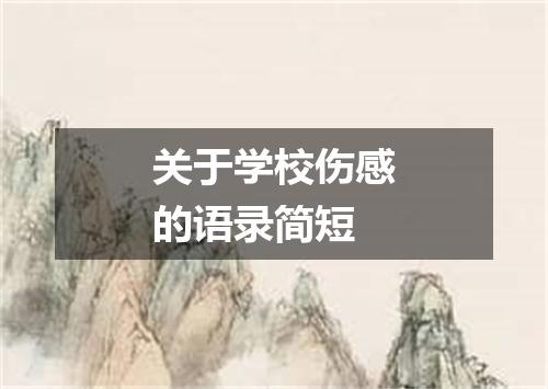 关于学校伤感的语录简短