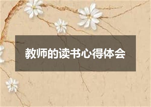 教师的读书心得体会