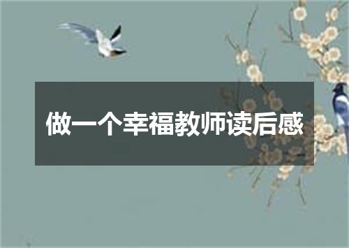 做一个幸福教师读后感