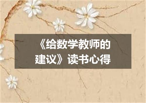 《给数学教师的建议》读书心得