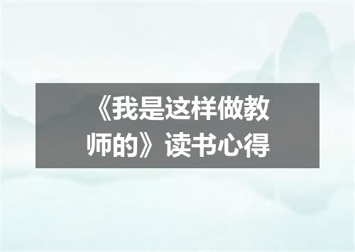 《我是这样做教师的》读书心得
