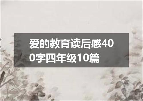 爱的教育读后感400字四年级10篇