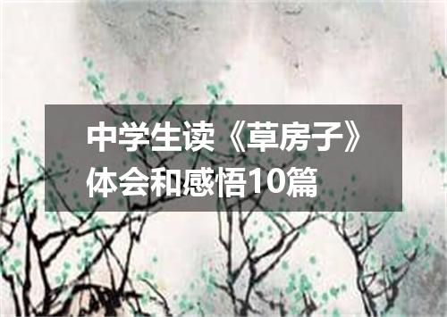 中学生读《草房子》体会和感悟10篇