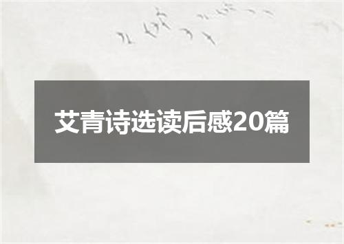 艾青诗选读后感20篇