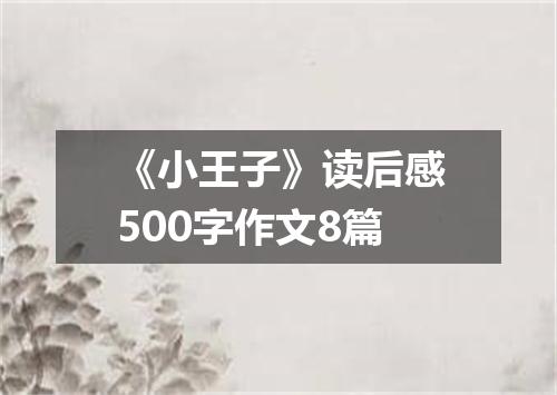《小王子》读后感500字作文8篇