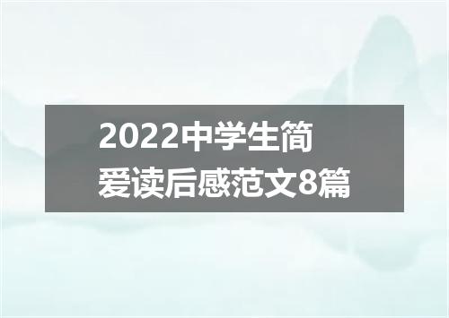 2022中学生简爱读后感范文8篇