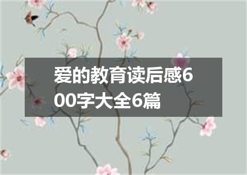 爱的教育读后感600字大全6篇