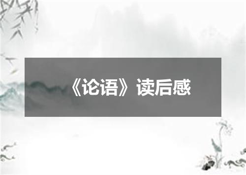 《论语》读后感