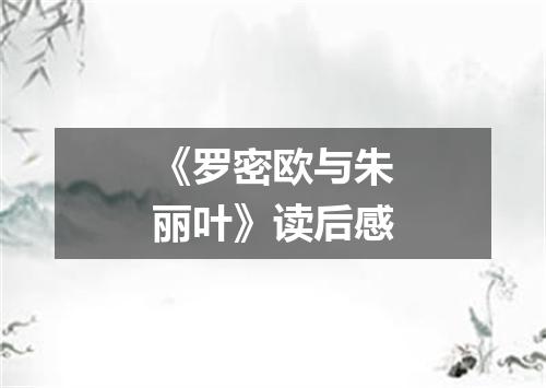 《罗密欧与朱丽叶》读后感