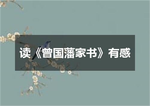 读《曾国藩家书》有感