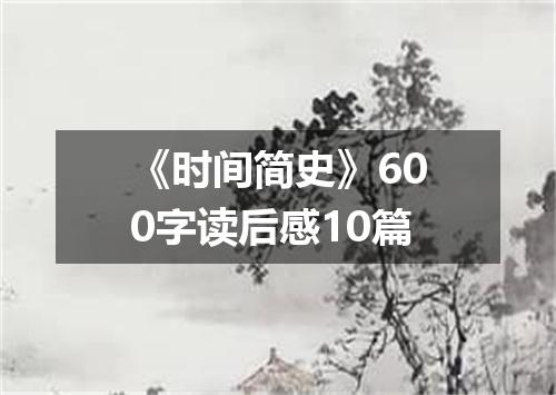 《时间简史》600字读后感10篇
