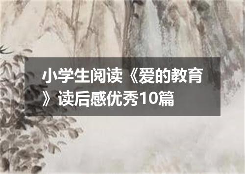 小学生阅读《爱的教育》读后感优秀10篇