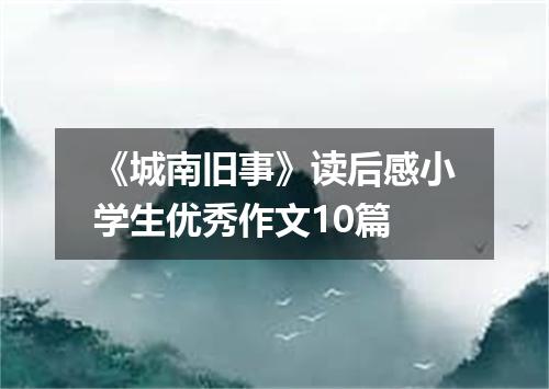 《城南旧事》读后感小学生优秀作文10篇