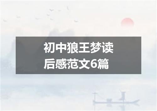 初中狼王梦读后感范文6篇