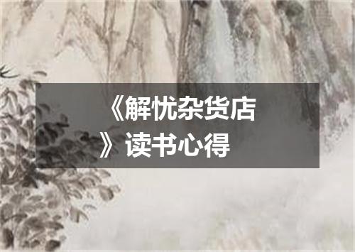 《解忧杂货店》读书心得