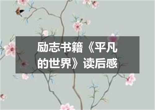 励志书籍《平凡的世界》读后感