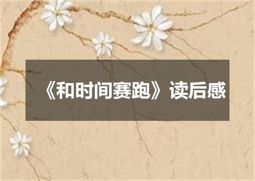 《和时间赛跑》读后感