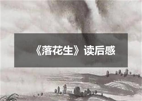 《落花生》读后感