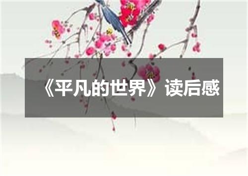 《平凡的世界》读后感